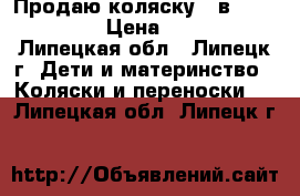 Продаю коляску 2 в 1 Angelina › Цена ­ 8 000 - Липецкая обл., Липецк г. Дети и материнство » Коляски и переноски   . Липецкая обл.,Липецк г.